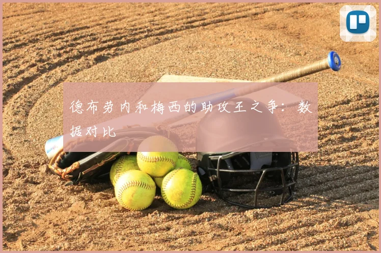 德布劳内和梅西的助攻王之争：数据对比