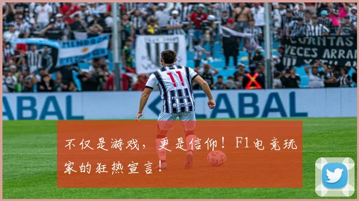 不仅是游戏,更是信仰!F1电竞玩家的狂热宣言!