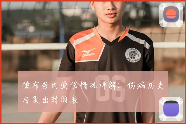 德布劳内受伤情况详解：伤病历史与复出时间表