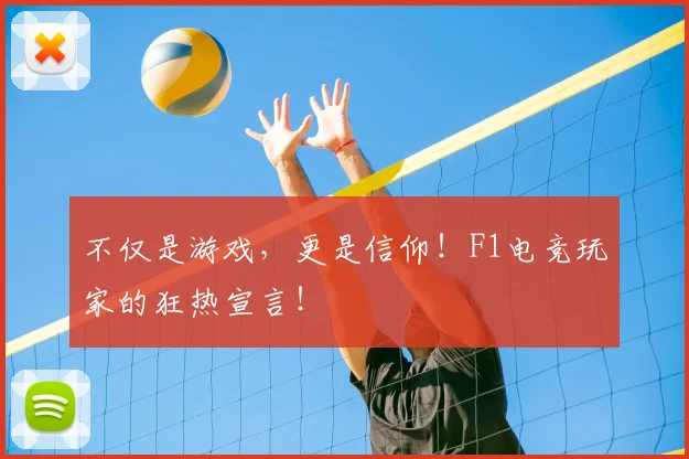 不仅是游戏，更是信仰！F1电竞玩家的狂热宣言！