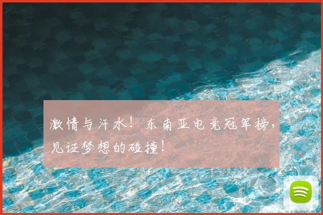 激情与汗水!东南亚电竞冠军榜,见证梦想的碰撞!