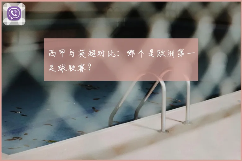 西甲与英超对比：哪个是欧洲第一足球联赛？