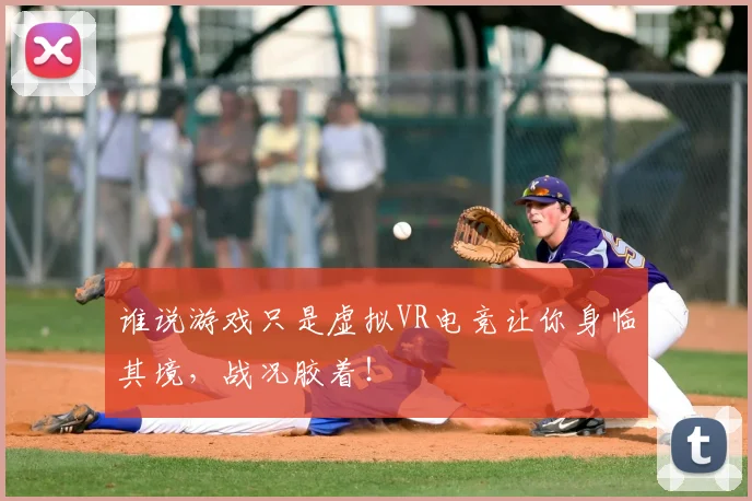谁说游戏只是虚拟VR电竞让你身临其境,战况胶着!
