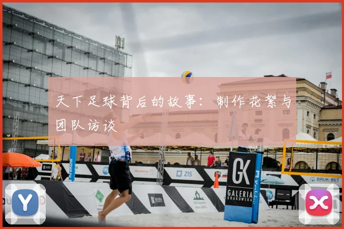 天下足球背后的故事:制作花絮与团队访谈