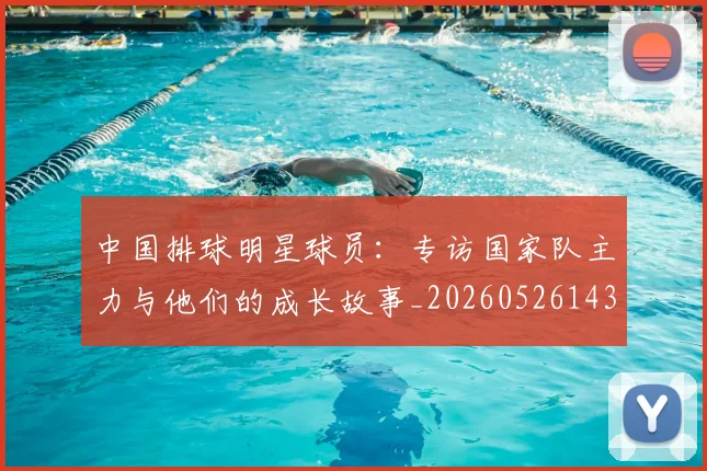 中国排球明星球员:专访国家队主力与他们的成长故事_20260526143159_20260703205017