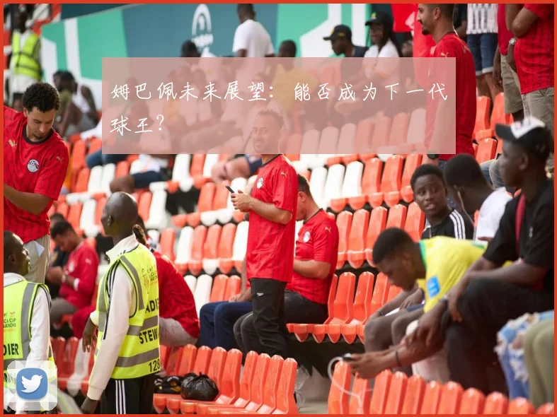 姆巴佩未来展望:能否成为下一代球王?
