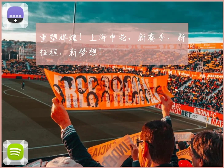 重塑辉煌!上海申花,新赛季,新征程,新梦想!