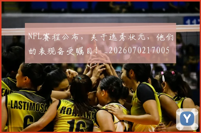 NFL赛程公布,关于选秀状元,他们的表现备受瞩目!_20260702170058
