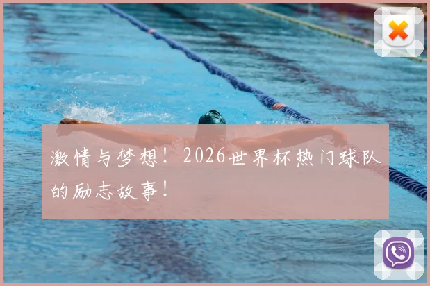 激情与梦想!2026世界杯热门球队的励志故事!