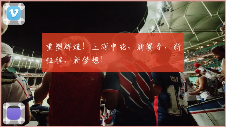 重塑辉煌！上海申花，新赛季，新征程，新梦想！