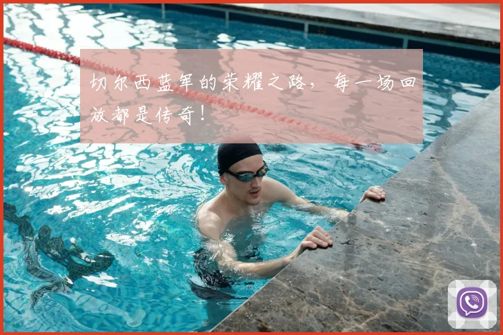 切尔西蓝军的荣耀之路，每一场回放都是传奇！