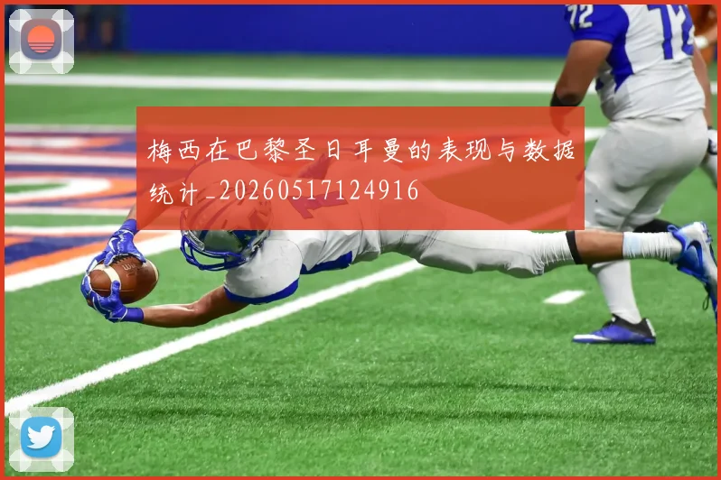 梅西在巴黎圣日耳曼的表现与数据统计_20260517124916