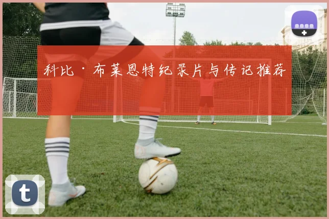 科比·布莱恩特纪录片与传记推荐