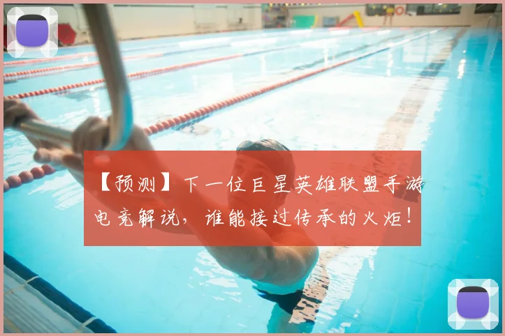【预测】下一位巨星英雄联盟手游电竞解说，谁能接过传承的火炬！