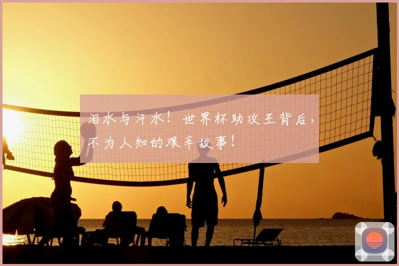 泪水与汗水！世界杯助攻王背后，不为人知的艰辛故事！