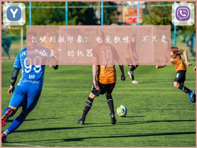 打破刻板印象：电竞教练，不只是“喊麦”的机器