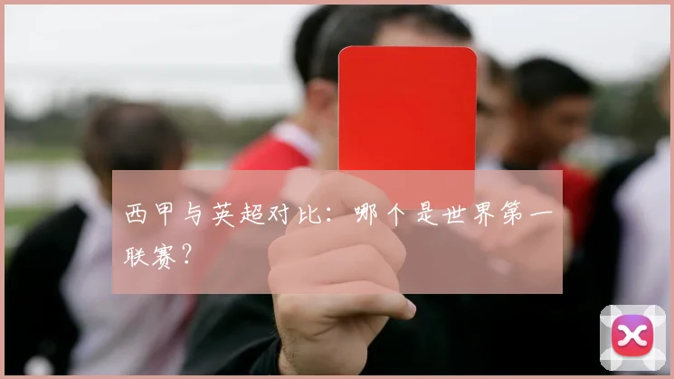 西甲与英超对比：哪个是世界第一联赛？