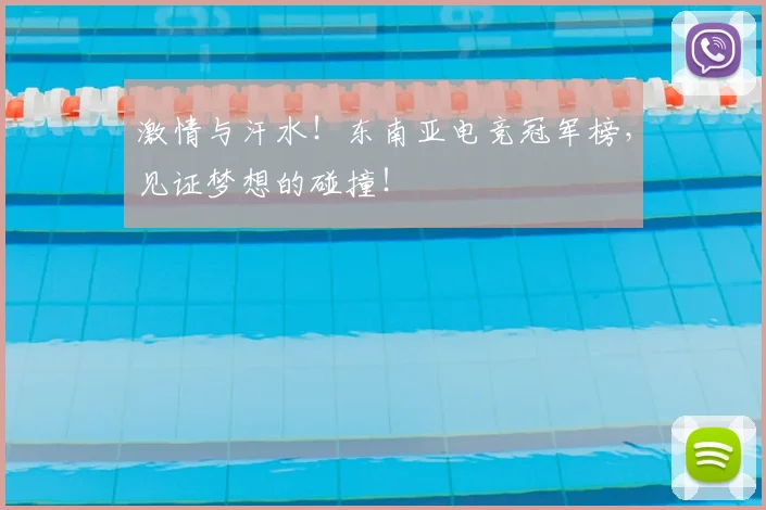 激情与汗水!东南亚电竞冠军榜,见证梦想的碰撞!